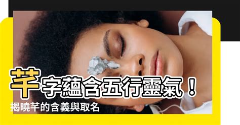 芊五行|芊字的五行属什么